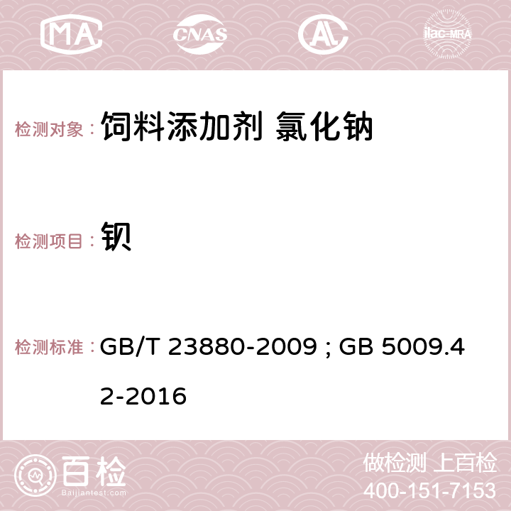 钡 GB/T 23880-2009 饲料添加剂 氯化钠