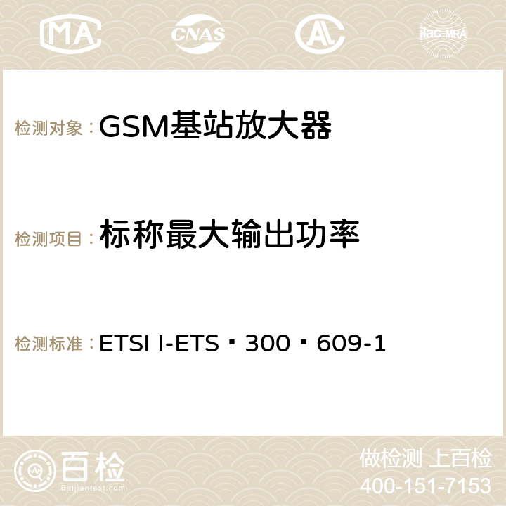 标称最大输出功率 《数字蜂窝电信系统（第2阶段）;基站系统（BSS）设备规范;第1部分：无线电方面》 ETSI I-ETS 300 609-1 6.3
