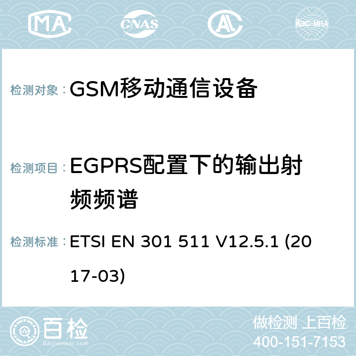 EGPRS配置下的输出射频频谱 全球移动通信设备;移动基站设备技术要求 ETSI EN 301 511 V12.5.1 (2017-03)