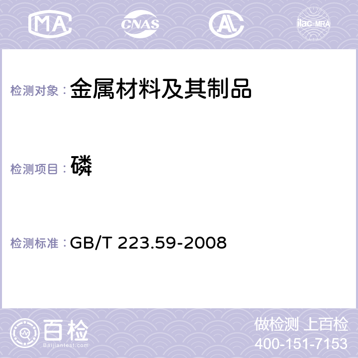 磷 鋼鐵及合金 磷含量的測定 鉍磷鉬藍分光光度法和銻磷鉬藍分光光度法 GB/T 223.59-2008