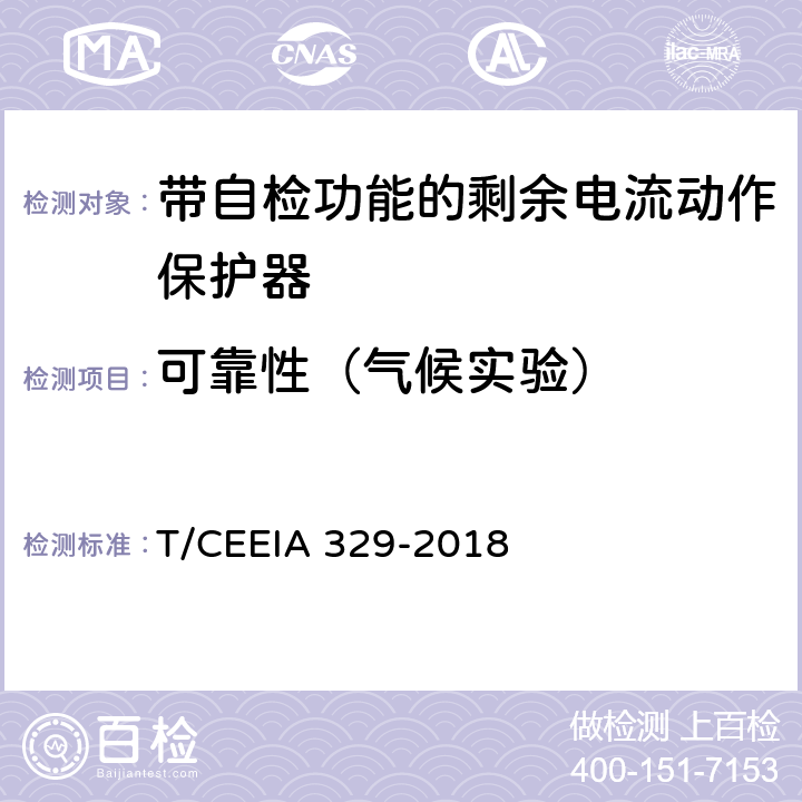 可靠性（气候实验） 带自检功能的剩余电流动作保护器 T/CEEIA 329-2018 9.20.1