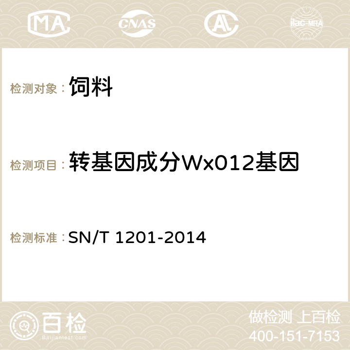 转基因成分Wx012基因 SN/T 1201-2014 饲料中转基因植物成份PCR检测方法