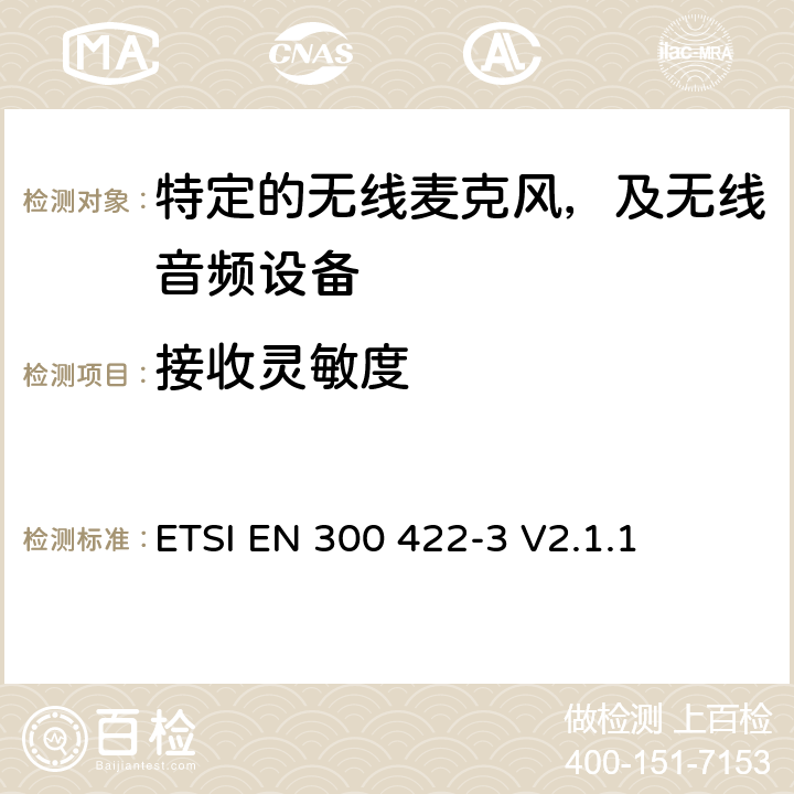 接收灵敏度 无线麦克风设备，节目制作和特别活动的音频设备，工作频段直到3GHz 第一部分：A类接收；协调标准的2014/53/EU指令的3.2章节的基本要求 ETSI EN 300 422-3 V2.1.1 9.2