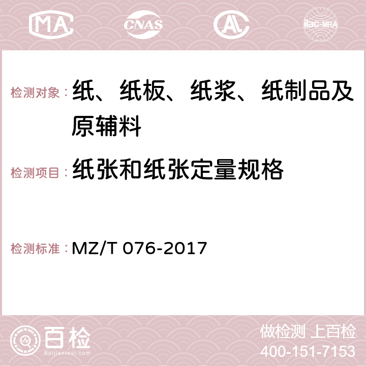 纸张和纸张定量规格 MZ/T 076-2017 中国福利彩票即开型彩票