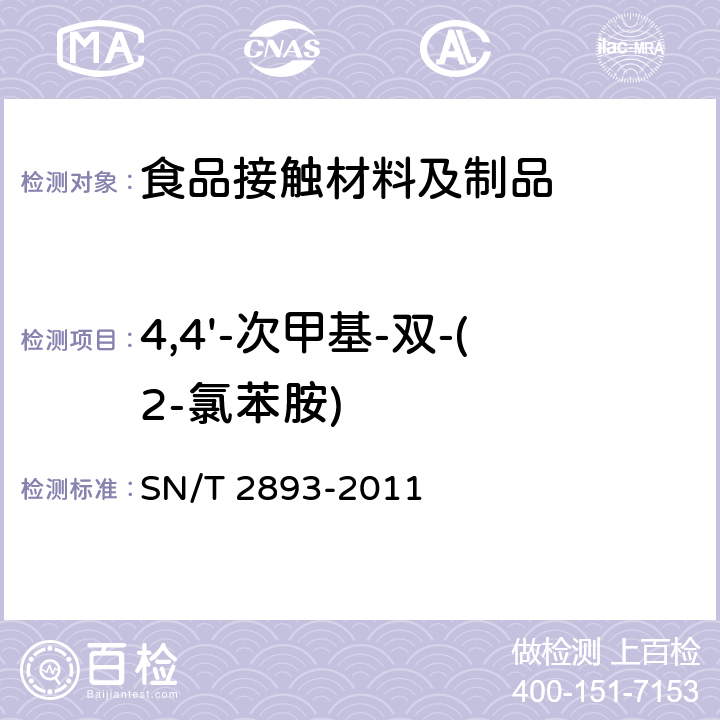 4,4'-次甲基-双-(2-氯苯胺) 出口食品接触材料 高分子材料 食品模拟物中芳香族伯胺的测定 气相色谱-质谱法 SN/T 2893-2011