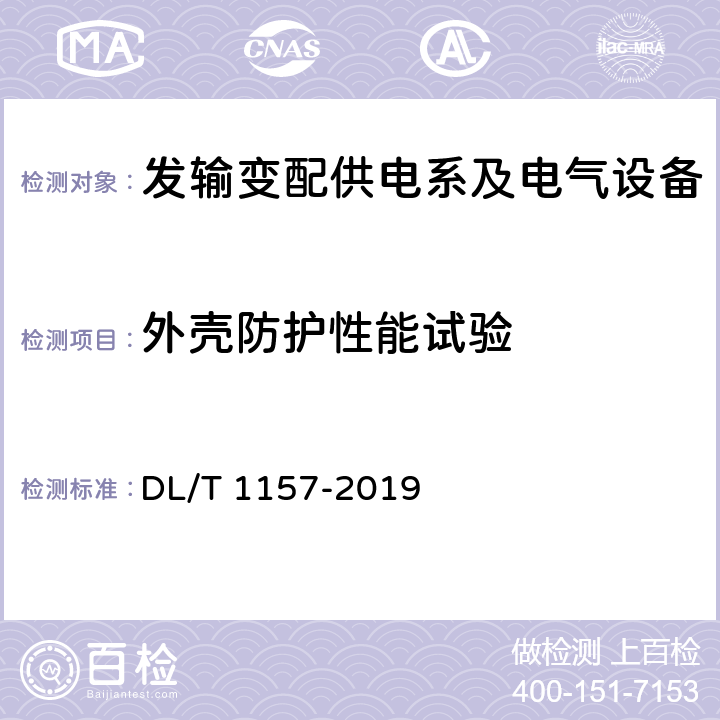 外壳防护性能试验 配电线路故障指示器通用技术条件 DL/T 1157-2019 6.8