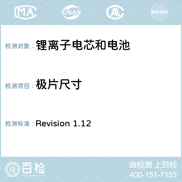 极片尺寸 关于电池系统符合IEEE1625认证的要求 Revision 1.12 4.8