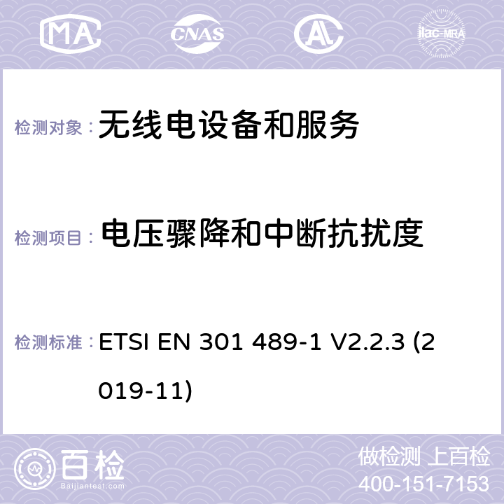 电压骤降和中断抗扰度 第1部分：通用技术要求 ETSI EN 301 489-1 V2.2.3 (2019-11) 9.7