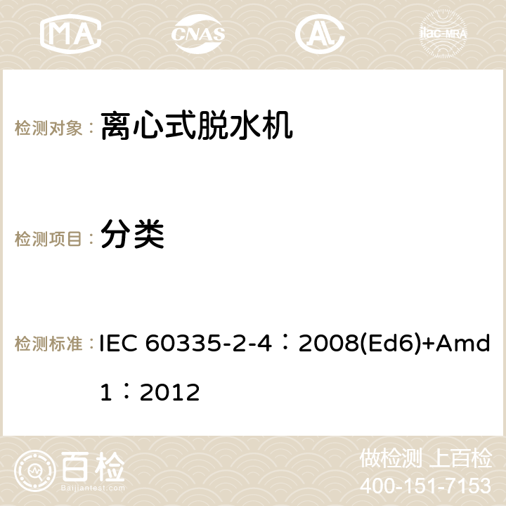 分类 家用和类似用途电器的安全 离心式脱水机的特殊要求 IEC 60335-2-4：2008(Ed6)+Amd1：2012 6