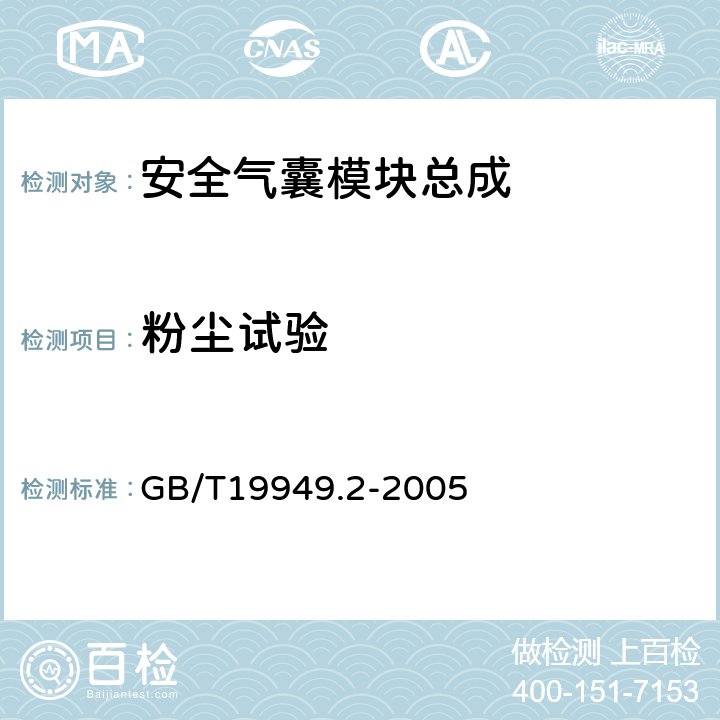 粉尘试验 道路车辆 安全气囊部件 第二部分:安全气囊模块试验 GB/T19949.2-2005 5.3