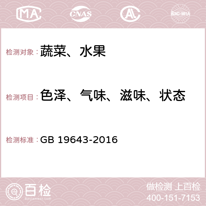 色泽、气味、滋味、状态 食品安全国家标准 藻类及其制品 GB 19643-2016