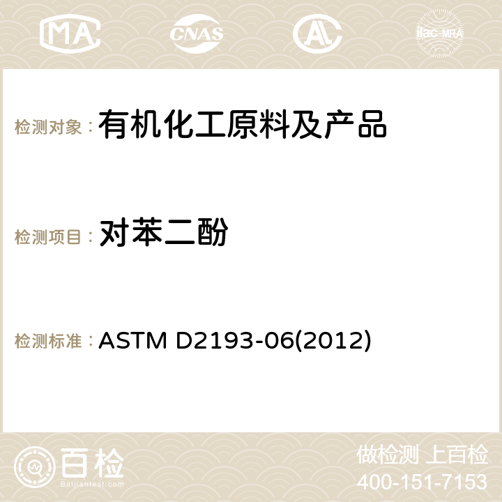 对苯二酚 乙酸乙烯酯中对苯二酚的试验方法 ASTM D2193-06(2012)