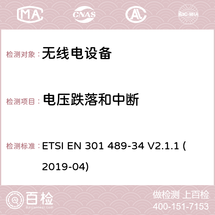 电压跌落和中断 无线电设备和服务的电磁兼容性（EMC）标准； 第34部分：移动电话外部电源（EPS）的特定条件； 涵盖2014/30 / EU指令第6条基本要求的统一标准 ETSI EN 301 489-34 V2.1.1 (2019-04) 9.7