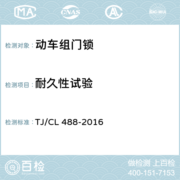 耐久性试验 TJ/CL 488-2016 动车组各种门锁暂行技术条件  6.4