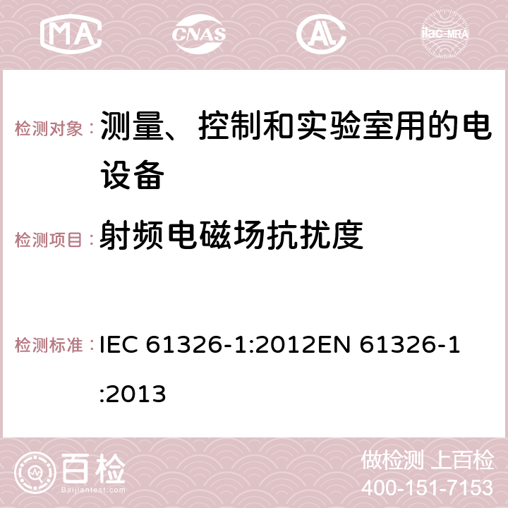 射频电磁场抗扰度 测量、控制和实验室用的电设备电磁兼容性要求-第一部分：通用要求 IEC 61326-1:2012
EN 61326-1:2013 6