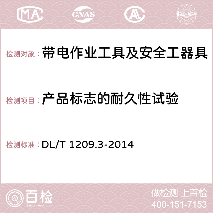 产品标志的耐久性试验 变电站登高作业及防护器材技术要求 第3部分：升降型检修平台 DL/T 1209.3-2014 6.2