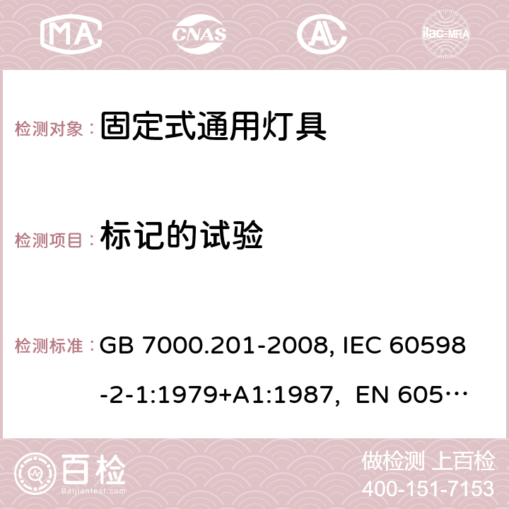 标记的试验 灯具 第2-1部分：特殊要求 固定式通用灯具 GB 7000.201-2008, IEC 60598-2-1:1979+A1:1987, EN 60598-2-1:1989, AS/NZS 60598.2.1:2014+A1:2016 5(3.4)