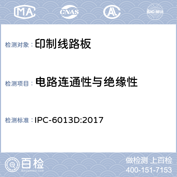 电路连通性与绝缘性 IPC-6013D:2017 挠性印制板的鉴定及性能规范  3.8.2