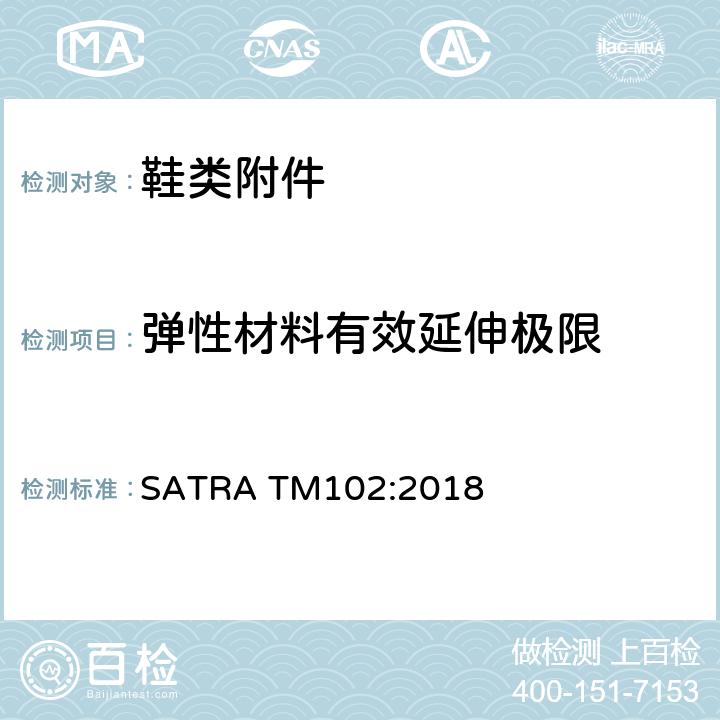 弹性材料有效延伸极限 SATRA TM102:2018 弹性材料的有效延伸极限 