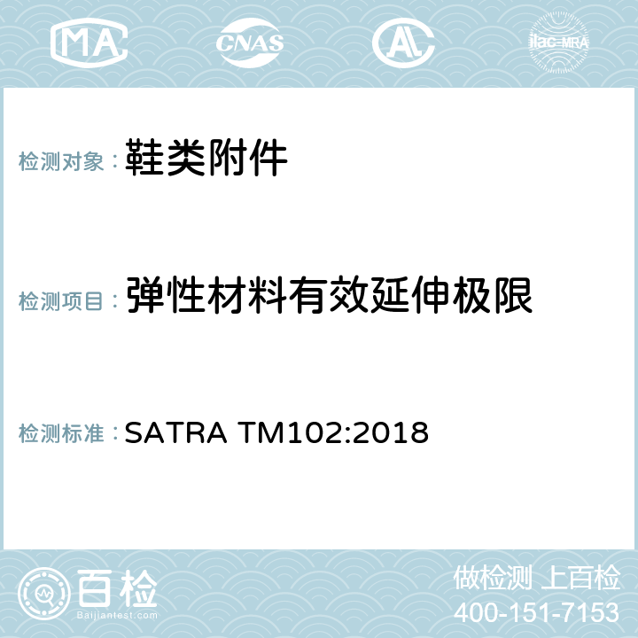 弹性材料有效延伸极限 弹性材料的有效延伸极限 SATRA TM102:2018