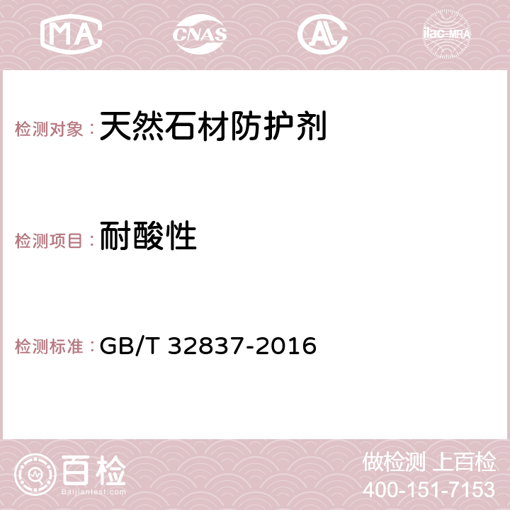 耐酸性 《天然石材防护剂》 GB/T 32837-2016 （附录C）