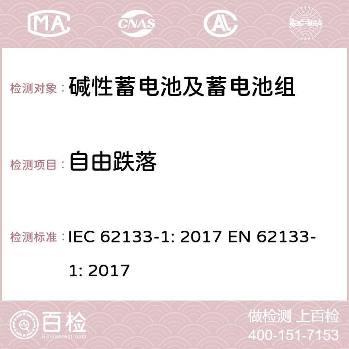 自由跌落 含碱性或其它非酸性电解质的蓄电池和蓄电池组-便携式应用密封蓄电池和蓄电池组的安全要求-第一部分：镍系 IEC 62133-1: 2017 EN 62133-1: 2017 7.3.3