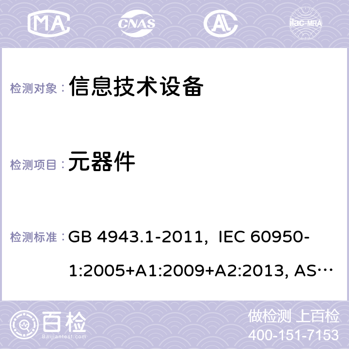 元器件 信息技术设备-安全-第1部分：通用要求 GB 4943.1-2011, IEC 60950-1:2005+A1:2009+A2:2013, AS/NZS 60950.1:2015 1.5