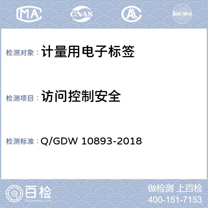 访问控制安全 计量用电子标签技术规范 Q/GDW 10893-2018 6.7.6