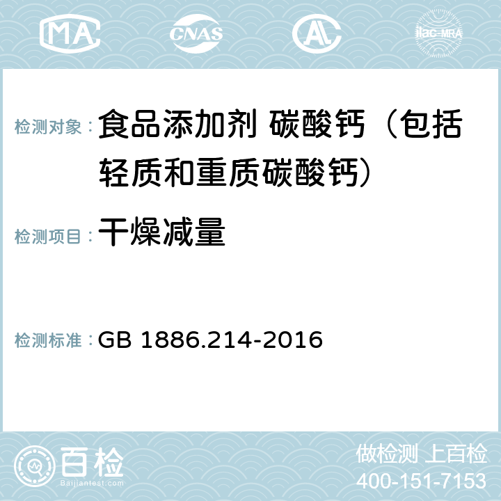 干燥减量 食品安全国家标准 食品添加剂 碳酸钙（包括轻质和重质碳酸钙） GB 1886.214-2016 A.8