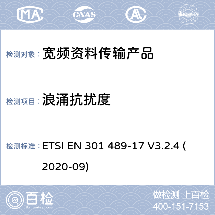 浪涌抗扰度 电磁兼容性和射频频谱问题（ERM）; 射频设备和服务的电磁兼容性（EMC）标准;第17部分:宽频资料传输产品电磁兼容要求 ETSI EN 301 489-17 V3.2.4 (2020-09) 7.2