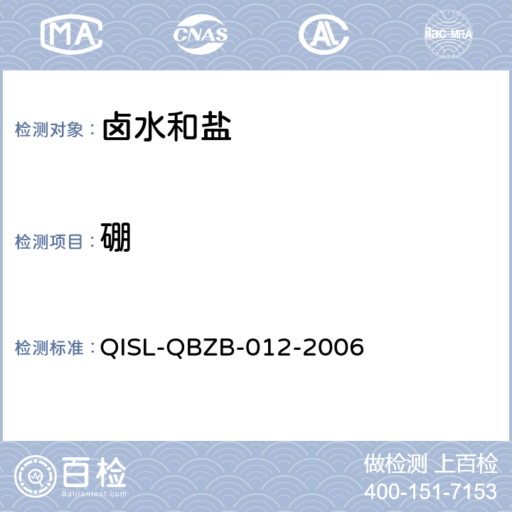 硼 《卤水和盐的分析方法》甲亚胺-H法测定硼 分光光度法 QISL-QBZB-012-2006 4.4