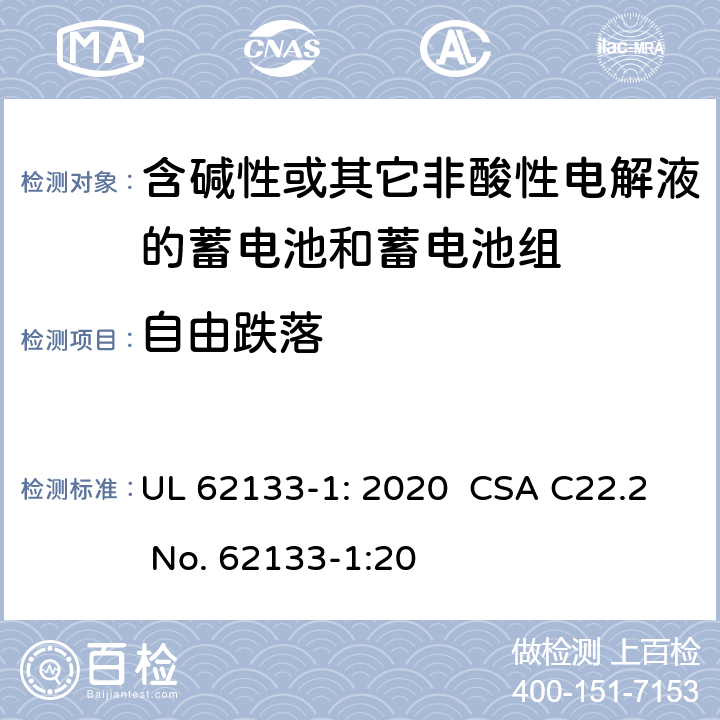 自由跌落 含碱性或其它非酸性电解液的蓄电池和蓄电池组.便携式密封蓄电池和蓄电池组的安全要求-第一部分:镍系统 UL 62133-1: 2020 CSA C22.2 No. 62133-1:20 7.3.3