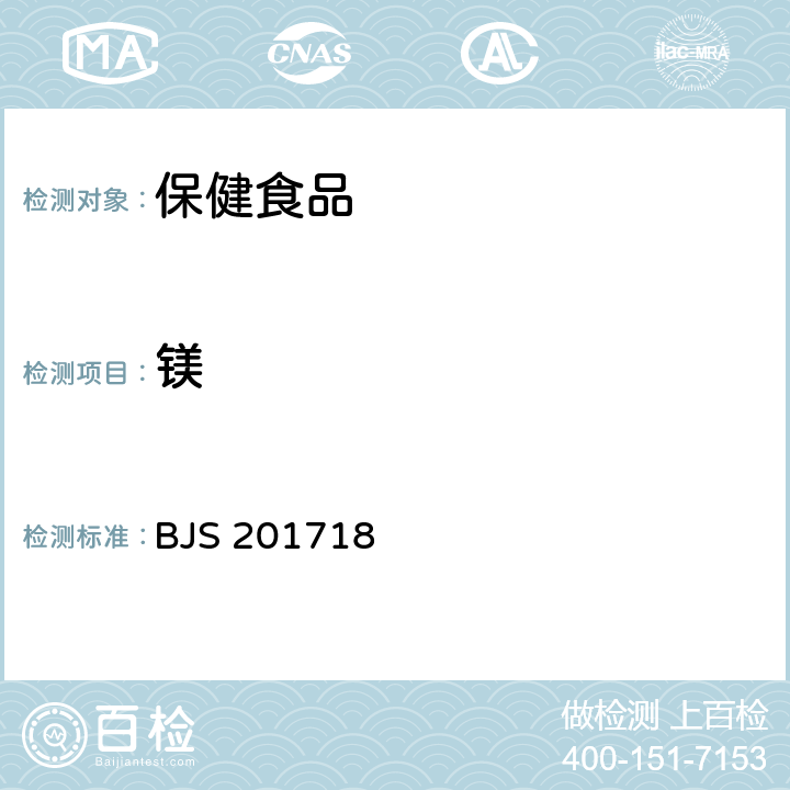 鎂 總局關于發布《飲料、茶葉及相關制品中對乙酰氨基酚等59種化合物的測定》等6項食品補充檢驗方法的公告（2017年第160號）附件6：保健食品中9種礦物元素的測定 BJS 201718