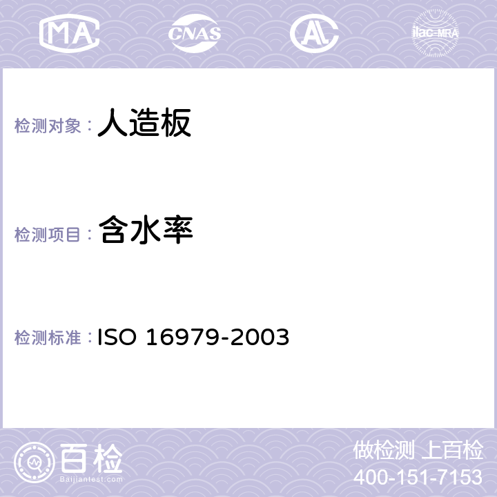 含水率 人造板-含水率的测定 ISO 16979-2003 5