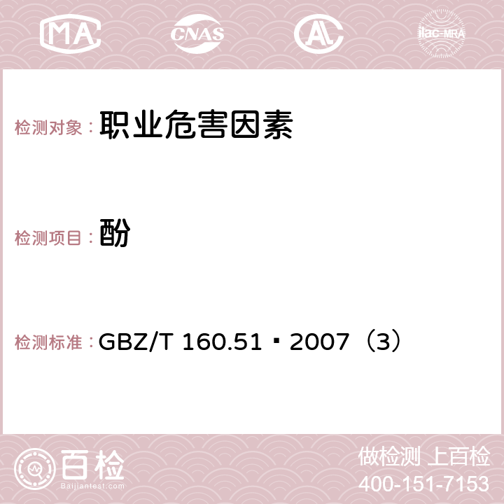 酚 工作场所空气中有毒物质测定 酚类化合物 GBZ/T 160.51–2007（3）