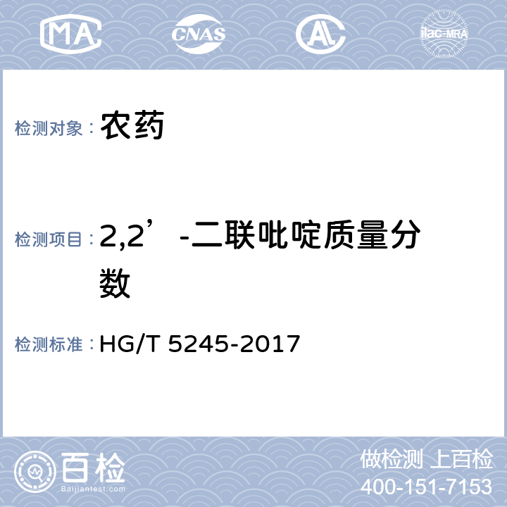 2,2’-二联吡啶质量分数 HG/T 5245-2017 敌草快母药