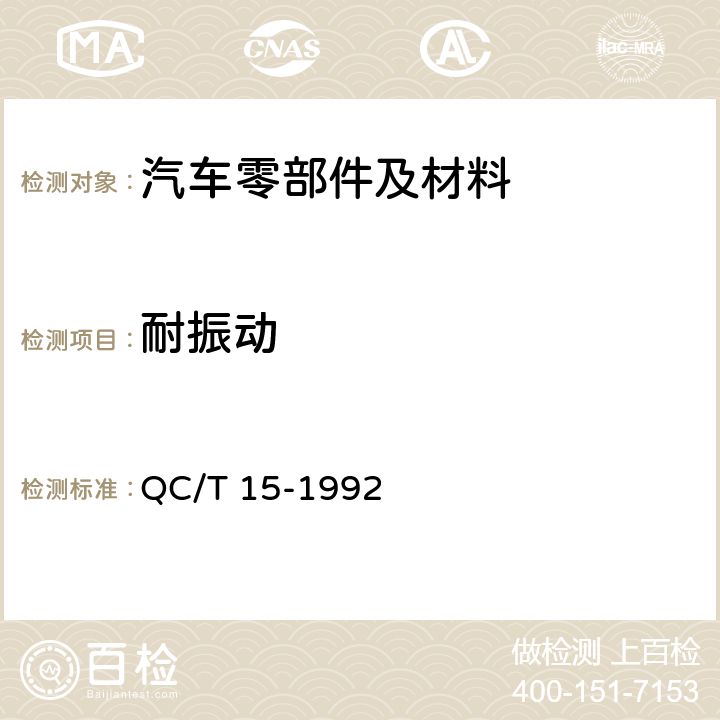 耐振动 汽车塑料制品通用试验方法 QC/T 15-1992 /5.6