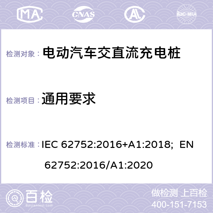 通用要求 电动汽车模式2充电的缆上控制与保护装置（IC-CPD） IEC 62752:2016+A1:2018; EN 62752:2016/A1:2020 9.1