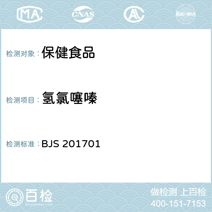 氢氯噻嗪 总局关于发布食品中西布曲明等化合物的测定等3项食品补充检验方法的公告（2017年第24号 ） 食品中西布曲明等化合物的测定 BJS 201701