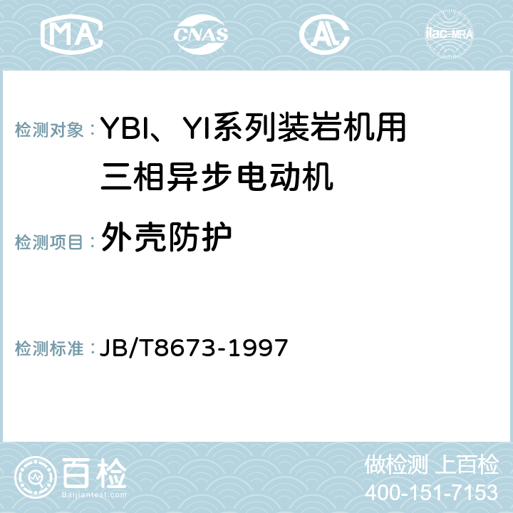 外壳防护 JB/T 8673-1997 YBI、YI系列装岩机用三相异步电动机技术条件