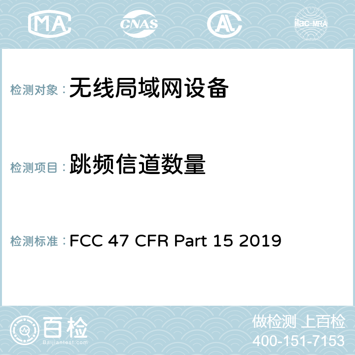 跳频信道数量 FCC联邦法令 第47项—通信 第15部分—无线电频率设备 FCC 47 CFR Part 15 2019 15.247 (a)(1)