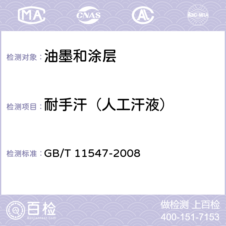 耐手汗（人工汗液） 塑料.耐液体化学试剂性能的测定 GB/T 11547-2008