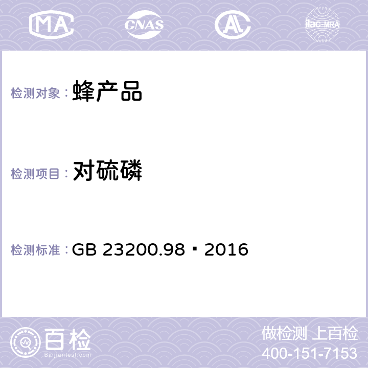 对硫磷 食品安全国家标准 蜂王浆中11种有机磷农药残留量的测定 气相色谱法 GB 23200.98—2016