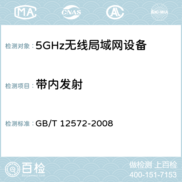 带内发射 无线电发射设备参数通用要求和测量方法 GB/T 12572-2008 7