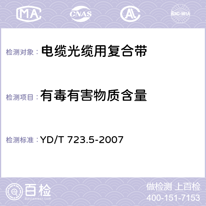 有毒有害物质含量 通信电缆光缆用金属塑料复合带 第5部分：金属塑料复合箔 YD/T 723.5-2007