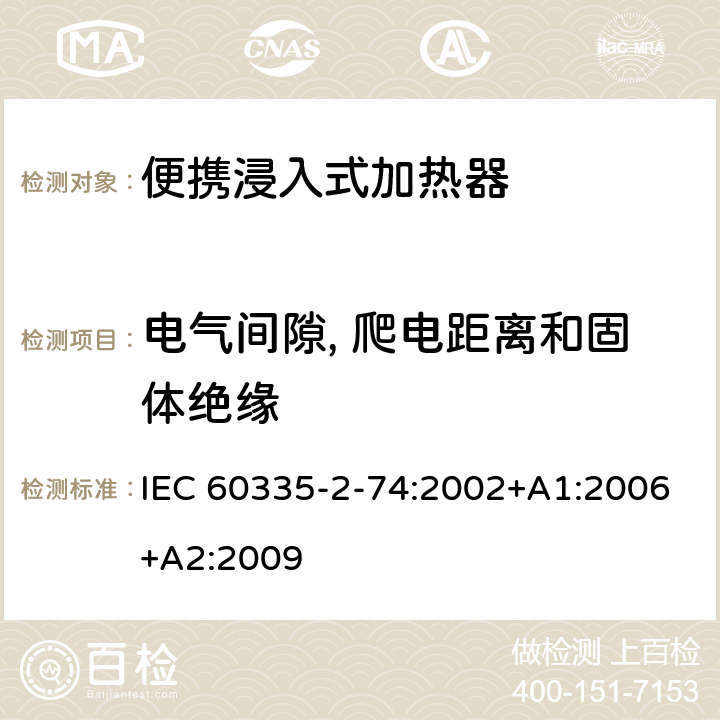 电气间隙, 爬电距离和固体绝缘 IEC 60335-2-74-2002/Amd 1-2006 修订1:家用和类似用途电器安全 第2-74部分:便携浸入式加热器的特殊要求