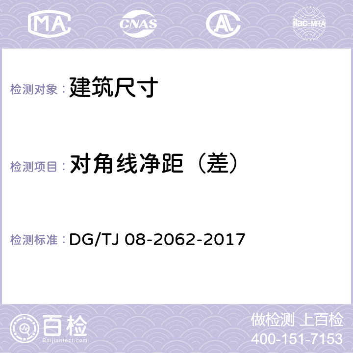 对角线净距（差） 住宅工程套内质量验收规范 DG/TJ 08-2062-2017 4.0.1