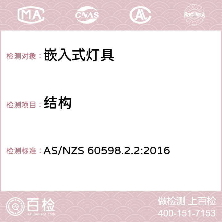 结构 灯具 第2-2部分：特殊要求 嵌入式灯具 AS/NZS 60598.2.2:2016 2.7