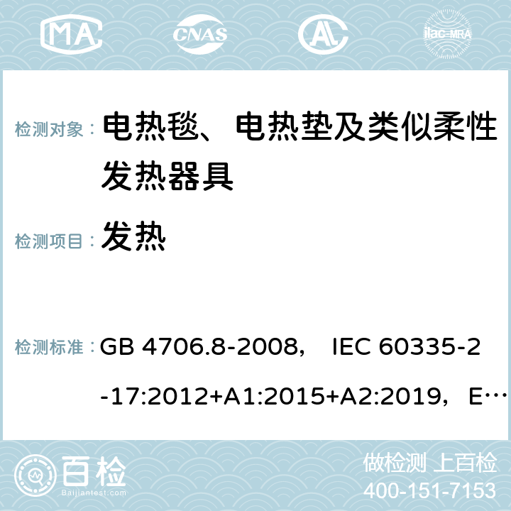 发热 家用和类似用途电器的安全 电热毯、电热垫及类似柔性发热器具的特殊要求 GB 4706.8-2008， IEC 60335-2-17:2012+A1:2015+A2:2019，EN 60335-2-17:2013，AS/NZS60335.2.17:2012+A1:2016 11