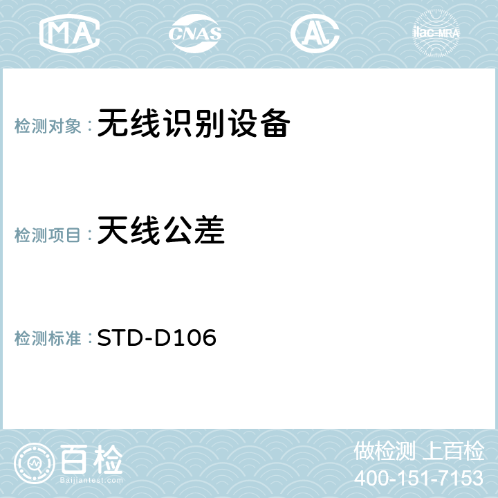 天线公差 射频识别（RFID)设备测试要求及测试方法 STD-D106
